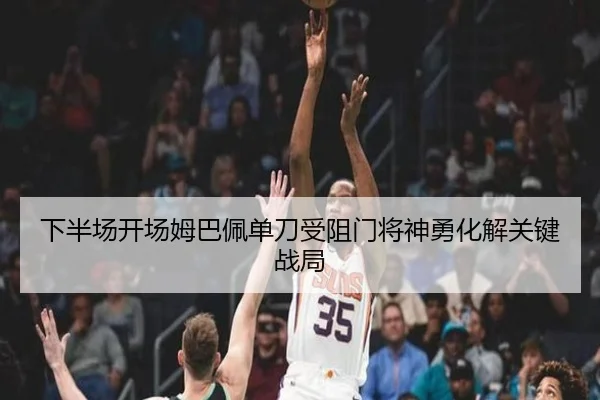 下半场开场姆巴佩单刀受阻门将神勇化解关键战局